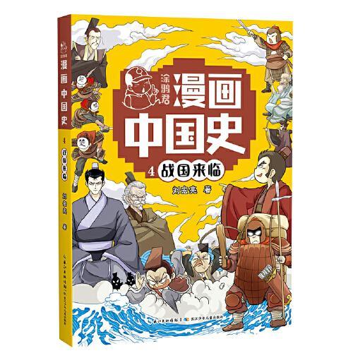 战国来临4  涂鸦君漫画中国史