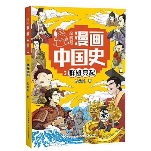 群雄竞起5  涂鸦君漫画中国史