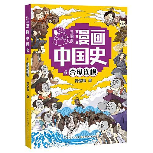 合纵连横6  涂鸦君漫画中国史