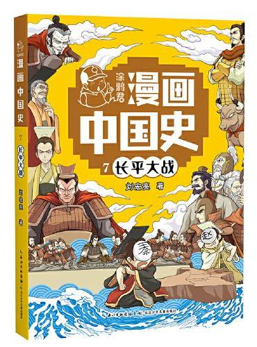 长平大战7  涂鸦君漫画中国史