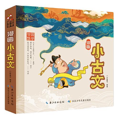 漫画小古文（精装）