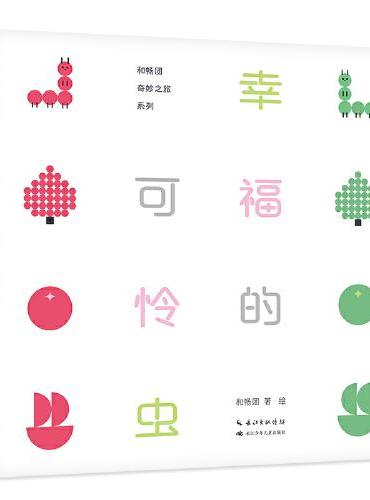 幸福的可怜虫（精装）信谊图画书奖作者和畅团 新作