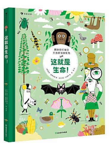 这就是生命！（英国畅销书科普作家《地球上的爆笑生活》作者迈克·巴菲尔德的“生物趣味学科启蒙工具书”）
