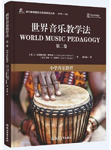 世界音乐教学法（第二卷）