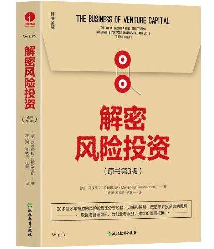 解密风险投资（原书第3版）