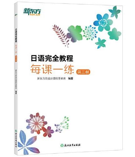 新东方 日语完全教程每课一练：第三册 新东方日语课堂指定用书同步教辅