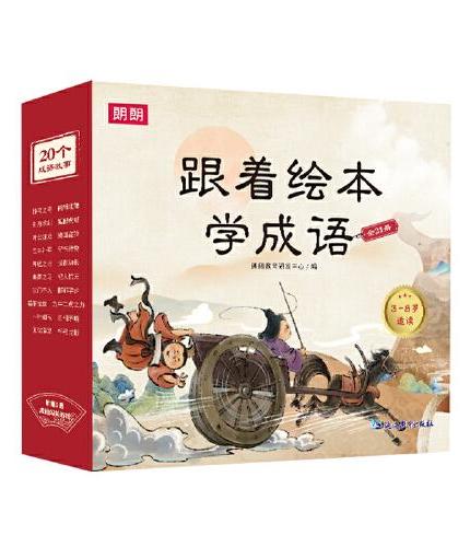 跟着绘本学成语全套21册3-8岁国学启蒙儿童成语故事书成语漫画书启蒙认知幼小衔接一年级入学课本里的成语