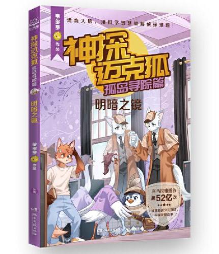 神探迈克狐·孤岛寻踪篇（全7册）中国原创科学侦探故事，观察思考，逻辑推理，解锁科学知识