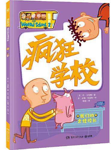 疯狂学校 我们的古怪校长 用疯狂的故事，解读教育的真谛，走进孩子的内心，解决厌学难题