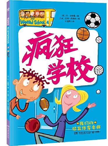 疯狂学校 我们的怪异体育老师 用疯狂的故事，解读教育的真谛，走进孩子的内心，解决厌学难题