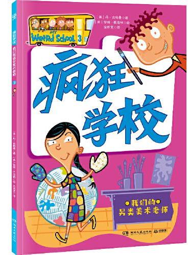 疯狂学校 我们的另类美术老师 用疯狂的故事，解读教育的真谛，走进孩子的内心，解决厌学难题