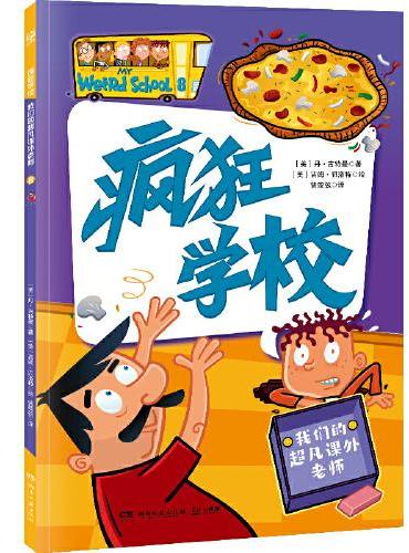 疯狂学校 我们的超凡课外老师 用疯狂的故事，解读教育的真谛，走进孩子的内心，解决厌学难题