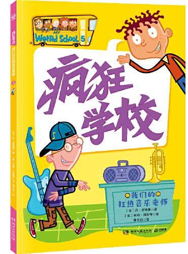 疯狂学校 我们的狂热音乐老师 用疯狂的故事，解读教育的真谛，走进孩子的内心，解决厌学难题
