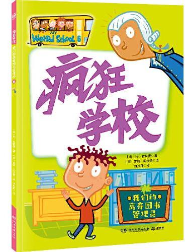 疯狂学校 我们的离奇图书管理员 用疯狂的故事，解读教育的真谛，走进孩子的内心，解决厌学难题
