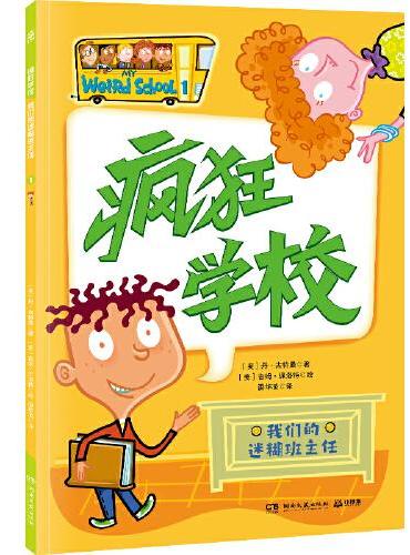 疯狂学校 我们的迷糊班主任 用疯狂的故事，解读教育的真谛，走进孩子的内心，解决厌学难题
