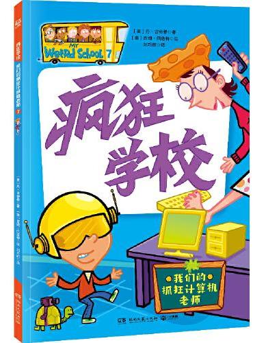 疯狂学校 我们的抓狂计算机老师 用疯狂的故事，解读教育的真谛，走进孩子的内心，解决厌学难题