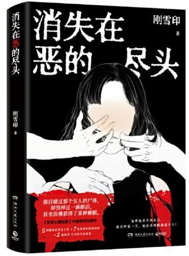 消失在恶的尽头