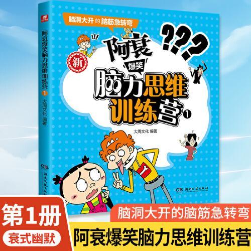 阿衰爆笑脑力思维训练营1