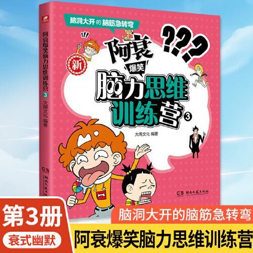 阿衰爆笑脑力思维训练营3