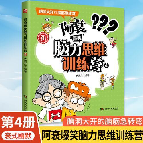 阿衰爆笑脑力思维训练营4