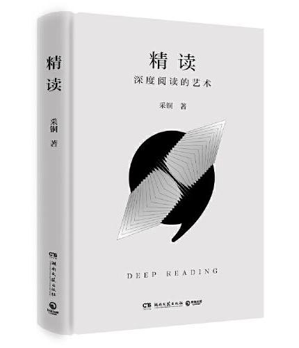精读（畅销书《精进》作者采铜重磅新作，助你掌握AI不具备的精读能力 ）