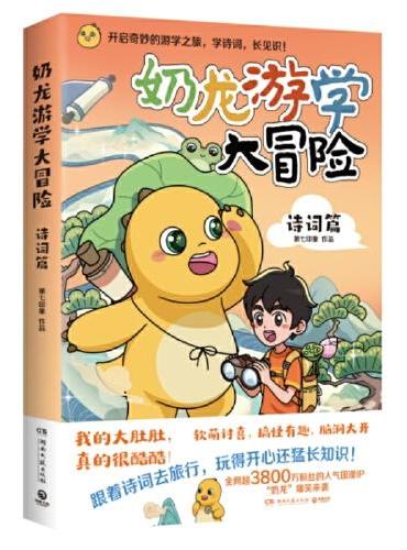 奶龙游学大冒险：诗词篇