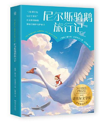 尼尔斯骑鹅旅行记