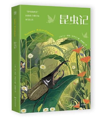 昆虫记