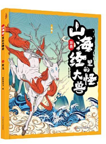 山海经里的大怪兽：异兽