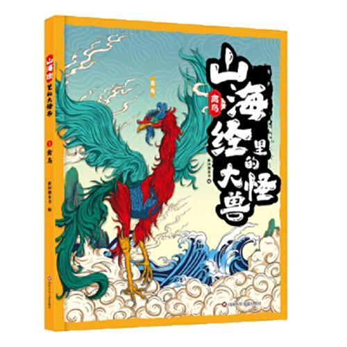 山海经里的大怪兽：禽鸟