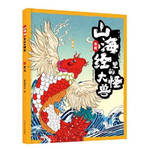 山海经里的大怪兽：鱼蛇