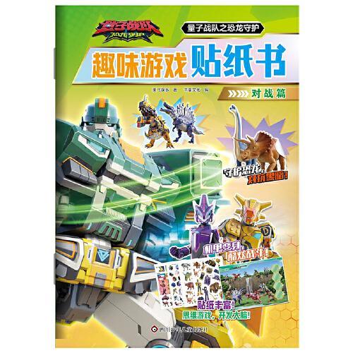 量子战队之恐龙守护.趣味游戏贴纸书：对战篇