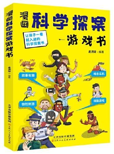 漫画科学探索游戏书