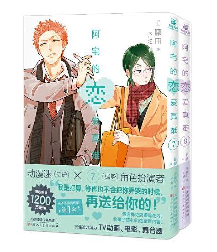 阿宅的恋爱真难7-8