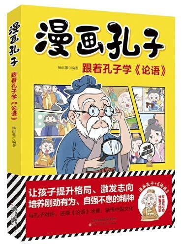 漫画孔子--跟着孔子学《论语》