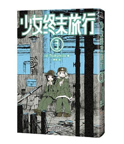 少女终末旅行3-4