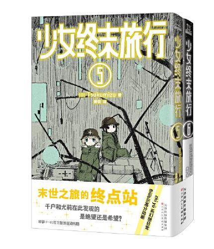 少女终末旅行5-6