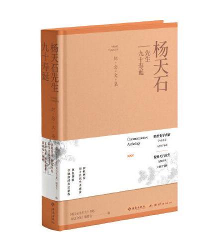杨天石先生九十寿诞纪念文集：荟萃学术名家，敬祝杨天石先生九十华诞！