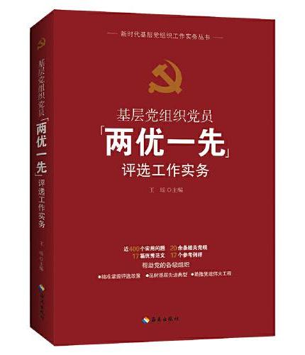 基层党组织党员“两优一先”评选工作实务