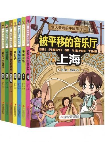 令人着迷的中国旅行记 套装8册