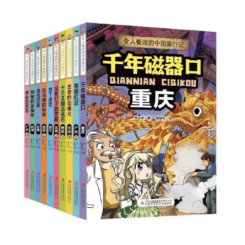 令人着迷的中国旅行记 套装10册