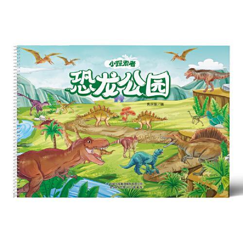 小探索者·恐龙公园