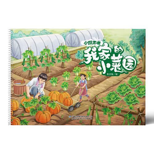小探索者·我家的小菜园