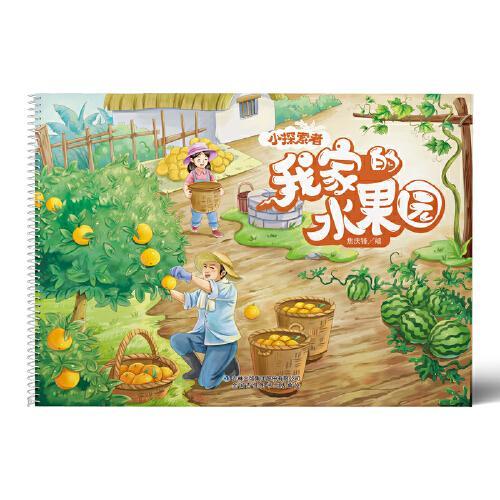 小探索者·我家的水果园