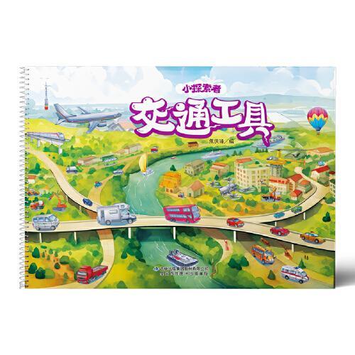 小探索者·交通工具
