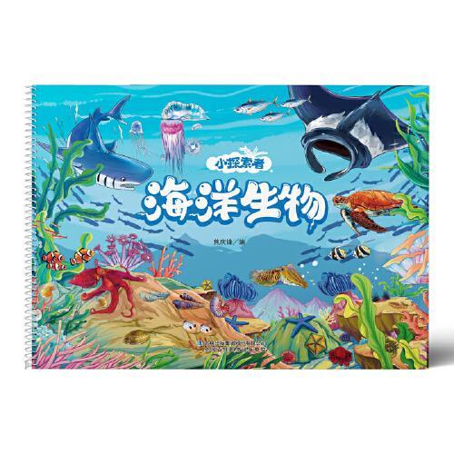 小探索者·海洋生物