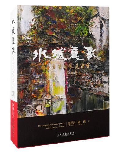 水城意象——陈燮君陈颖家庭绘画