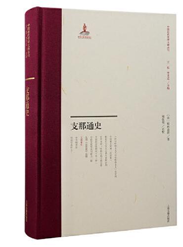 支那通史 （中国近代史学文献丛刊）