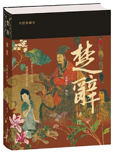 楚辞译注（彩图珍藏本）
