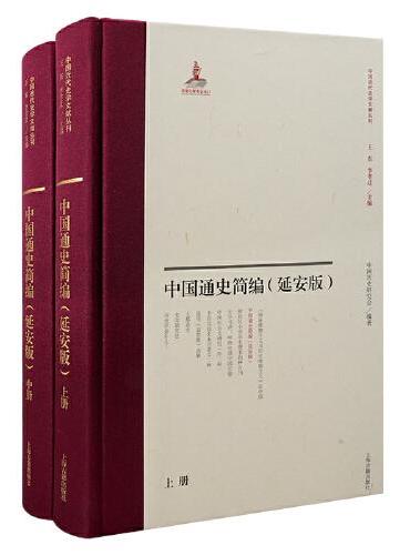 中国通史简编（延安版）（全二册）（中国近代史学文献丛刊）